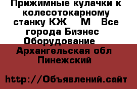 Прижимные кулачки к колесотокарному станку КЖ1836М - Все города Бизнес » Оборудование   . Архангельская обл.,Пинежский 